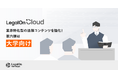 AI法務プラットフォーム「LegalOn Cloud」、大学向けの法務コンテンツを強化!