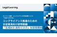 コンプライアンス推進のための全従業員向け研修動画「生成AIと法的リスク」を配信開始