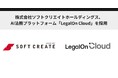 株式会社ソフトクリエイトホールディングス、AI法務プラットフォーム「LegalOn Cloud」を採用