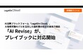 AI法務プラットフォーム「LegalOn Cloud」搭載の大規模言語モデルを活用した契約書の修正文案表示機能「AI Revise」が、プレイブックに対応開始