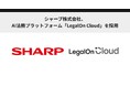シャープ株式会社、AI法務プラットフォーム「LegalOn Cloud」を採用
