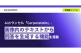 AIカウンセル「CorporateOn」、画像内のテキストから回答を生成する機能を搭載