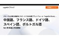 グローバル企業を網羅的にサポートするAI法務プラットフォーム「LegalOn Cloud」、中国語、フランス語、ドイツ語、スペイン語、ポルトガル語など多言語に対応開始