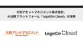 大和アセットマネジメント株式会社、AI法務プラットフォーム「LegalOn Cloud」を採用
