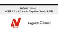 株式会社ニチレイ、AI法務プラットフォーム「LegalOn Cloud」を採用