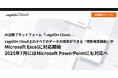 AI法務プラットフォーム「LegalOn Cloud」、LegalOn Cloud上のすべてのデータの検索ができる「横断検索機能」がMicrosoft Excelに対応開始