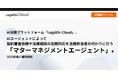 AI法務プラットフォーム「LegalOn Cloud」、AIエージェントによって契約審査依頼や法務相談の初期対応を法務担当者の代わりに行う「マターマネジメントエージェント」を2025年夏に提供開始