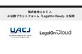 株式会社UACJ、AI法務プラットフォーム「LegalOn Cloud」を採用