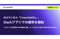 AIカウンセル「CorporateOn」、Slackアプリでの提供を開始