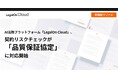 AI法務プラットフォーム「LegalOn Cloud」、契約リスクチェックが「品質保証協定」に対応開始
