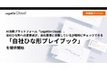 AI法務プラットフォーム「LegalOn Cloud」、自社ひな形への変更点が、自社基準に合致しているか瞬時にチェックできる「自社ひな形プレイブック」を提供開始