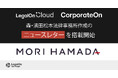 LegalOn Technologies、森・濱田松本法律事務所作成のニュースレターを「LegalOn Cloud」「CorporateOn」に搭載開始