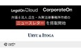 LegalOn Technologies、弁護士法人 瓜生・糸賀法律事務所作成のニュースレターを「LegalOn Cloud」「CorporateOn」に7月から搭載