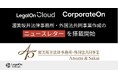 LegalOn Technologies、渥美坂井法律事務所・外国法共同事業作成のニュースレターを「LegalOn Cloud」「CorporateOn」に7月から搭載