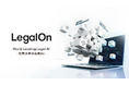 LegalOn Technologies、グローバル統一のブランドとしてWorld Leading Legal AI -世界水準の法務AI-「LegalOn」へ