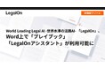 World Leading Legal AI -世界水準の法務AI- 「LegalOn」、Word上で「プレイブック」「LegalOnアシスタント」が利用可能に