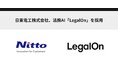 日東電工株式会社、法務AI「LegalOn」を採用