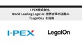 I-PEX株式会社、World Leading Legal AI -世界水準の法務AI-「LegalOn」を採用