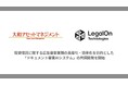 株式会社LegalOn Technologies、大和アセットマネジメント株式会社と共同で「ドキュメント審査AIシステム」の開発を開始