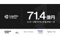 LegalOn Technologies、ゴールドマン・サックスをリード投資家として、総額71.4億円のシリーズEラウンドを実施