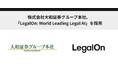 株式会社大和証券グループ本社、「LegalOn: World Leading Legal AI」を採用