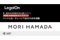 「LegalOn: World Leading Legal AI」、森・濱田松本法律事務所作成の法務コンテンツ「MORI HAMADAライブラリー」 ベトナム法・マレーシア法のひな形を搭載