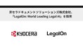 京セラドキュメントソリューションズ株式会社、「LegalOn: World Leading Legal AI」を採用