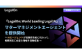 「LegalOn: World Leading Legal AI」、AIエージェントが法務担当者に代わって相談対応に必要な情報を自動収集する「マターマネジメントエージェント」を提供開始
