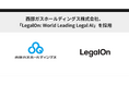 西部ガスホールディングス株式会社、「LegalOn: World Leading Legal AI」を採用