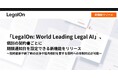 「LegalOn: World Leading Legal AI」、個別の契約書ごとに期限通知日を設定できる新機能をリリース