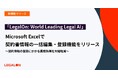 「LegalOn: World Leading Legal AI」、Microsoft Excelで契約書情報の一括編集・登録機能をリリース