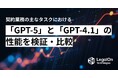 契約業務の主なタスクにおける「GPT-5」と「GPT-4.1」の性能を検証・比較