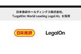 日本食研ホールディングス株式会社、「LegalOn: World Leading Legal AI」を採用