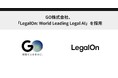 GO株式会社、「LegalOn: World Leading Legal AI」を採用