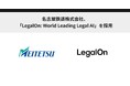 名古屋鉄道株式会社、「LegalOn: World Leading Legal AI」を採用