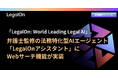 「LegalOn: World Leading Legal AI」、弁護士監修の法務特化型AIエージェント「LegalOnアシスタント」にWebサーチ機能を実装