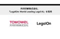 共同印刷株式会社、「LegalOn: World Leading Legal AI」を採用