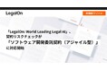 「LegalOn: World Leading Legal AI」、契約リスクチェックが「ソフトウェア開発委託契約(アジャイル型)」に対応開始