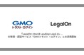 「LegalOn: World Leading Legal AI」、ID管理・認証サービス「GMOトラスト・ログイン」と連携開始