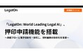 「LegalOn: World Leading Legal AI」、押印申請機能を搭載