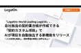 「LegalOn: World Leading Legal AI」、自社独自の契約書台帳が作成できる「契約カスタム項目」でAIが項目を自動抽出する新機能をリリース