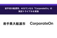 岩手県大船渡市、AIカウンセル「CorporateOn」の実証トライアルを実施