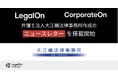 LegalOn Technologies、弁護士法人 大江橋法律事務所作成のニュースレターを「LegalOn」「CorporateOn」に10月から搭載