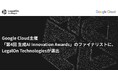 Google Cloud主催「第4回 生成AI Innovation Awards」のファイナリストに、LegalOn Technologiesが選出