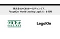 株式会社MCEAホールディングス、「LegalOn: World Leading Legal AI」を採用