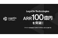 LegalOn Technologies、ARR100億円を突破