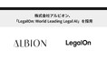 株式会社アルビオン、「LegalOn: World Leading Legal AI」を採用