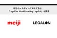 明治ホールディングス株式会社、「LegalOn: World Leading Legal AI」を採用