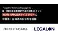 「LegalOn: World Leading Legal AI」、森・濱田松本法律事務所作成の法務コンテンツ「MORI HAMADAライブラリー」 中国法と台湾法のひな形を搭載