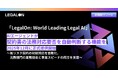 「LegalOn: World Leading Legal AI」、AIエージェントが契約書の法務対応の要否を自動判断する機能を2025年12月に正式提供開始